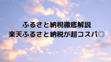 楽天が還元率が高くて超お得 ふるさと納税のやり方徹底解説 ペンギンブログ