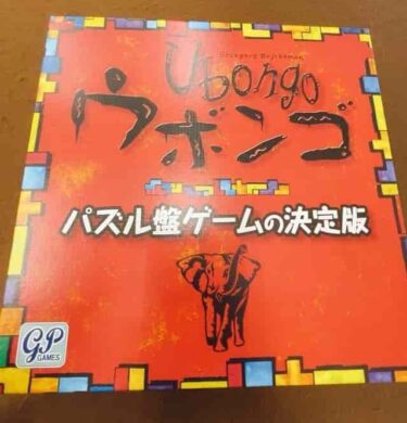 ミニとの違いは ウボンゴをレビュー 飽きるって本当 実際に遊んでみた評価を暴露 ペンギンブログ ミニとの違いは ウボンゴをレビュー 飽きるって本当 実際に遊んでみた評価を暴露 ペンギンブログ