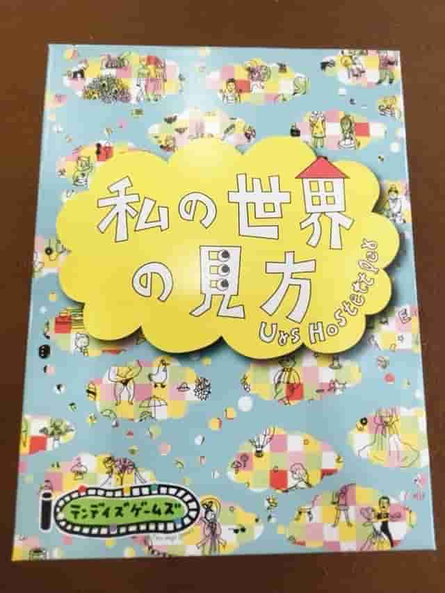 ボードゲームレビュー 私の世界の見方ってつまらない 実際に遊んでみた評価を暴露 ペンギンブログ